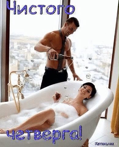 Ну что девоньки намываемся сегодня?