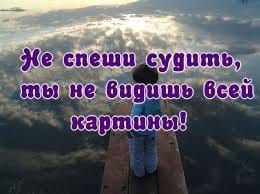 Судить или не судить - вот в чем вопрос.