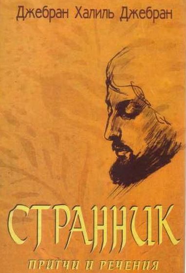 Джебран Халиль Джебран