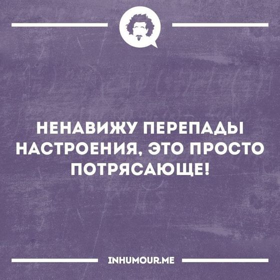 Перепады настроения - веселуха