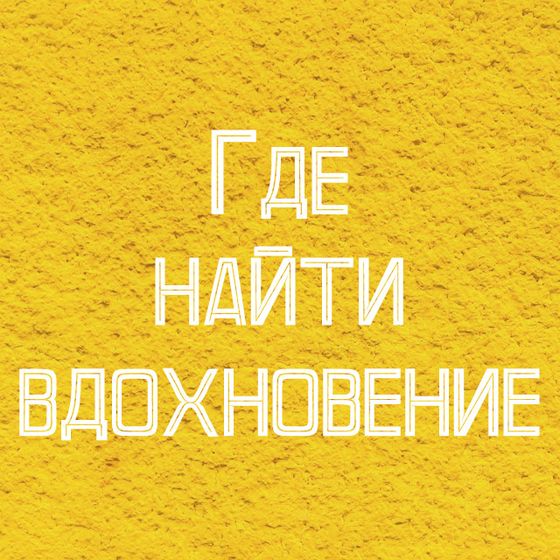 Где найти вдохновение? Статья для творческих мамочек.