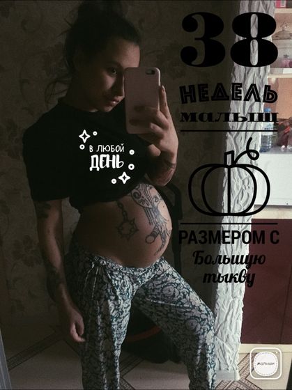 38 недель🤱🏻