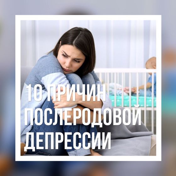 10 причин послеродовой депрессии