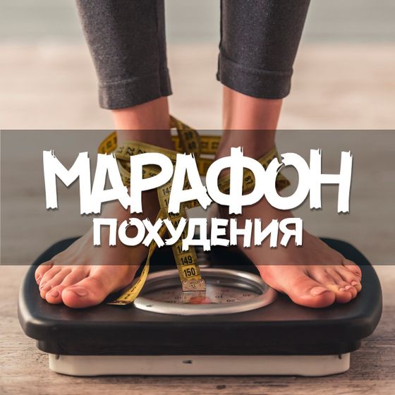 Марафон!!!!