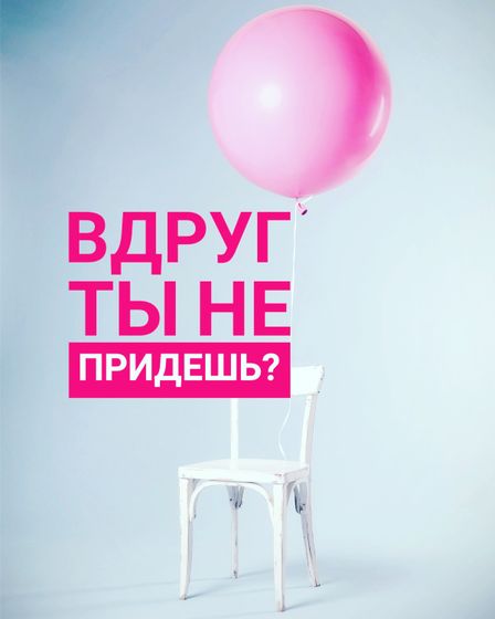 Вдруг ты не придешь