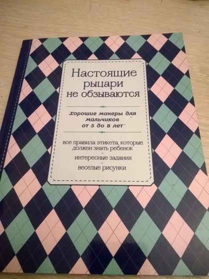 "Настоящие рыцари не обзываются" или важная книга о правилах этикета для молодых людей от 5ти лет!