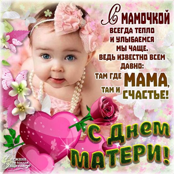 С Праздником Вас Мамы)