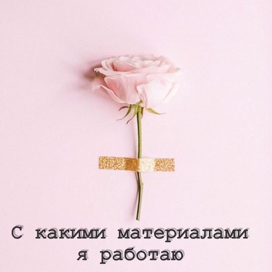 С какими материалами я работаю