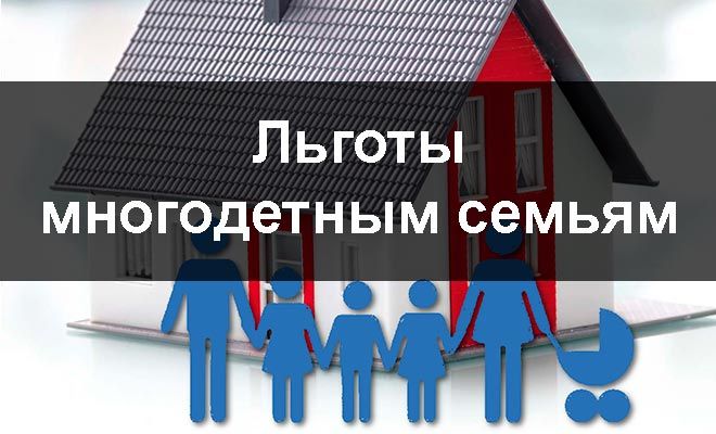 Льготы и не только для многодетных в г.Москва