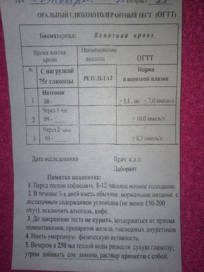 Глюкозотолерантный тест ?