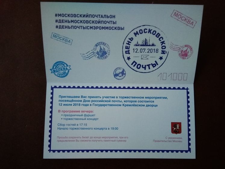 День Московской почты. (12.07.18)