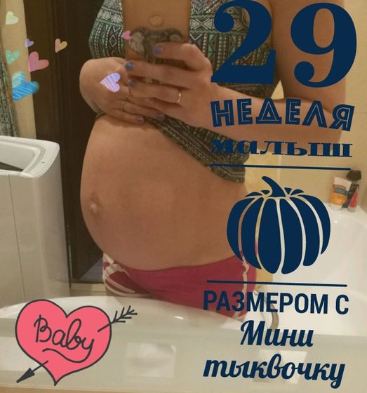 29 неделька ?