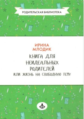КАК ЧИТАТЬ КНИГИ ПО ВОСПИТАНИЮ И НЕ СОЙТИ С УМА