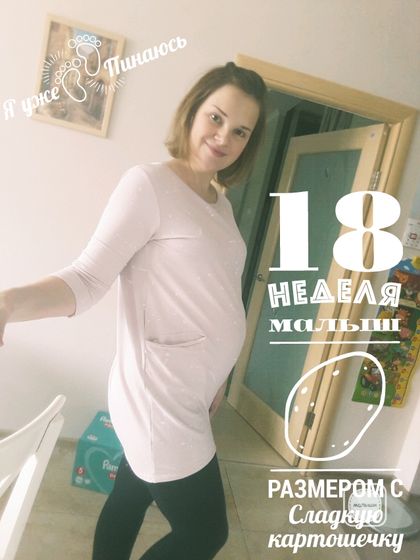 18 неделек