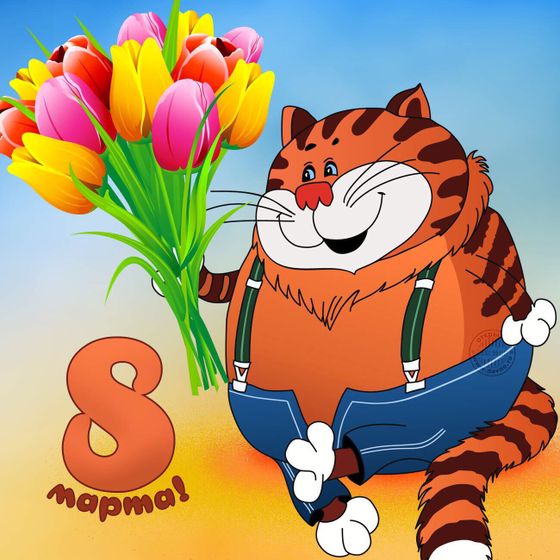 С 8 марта!!!