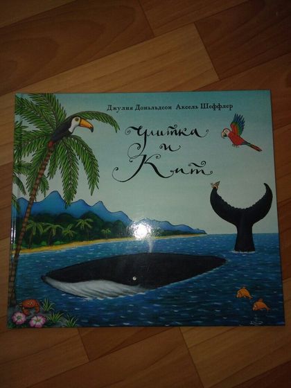 Любите ли вы книги Джулии Дональдсон так, как любим их мы?)