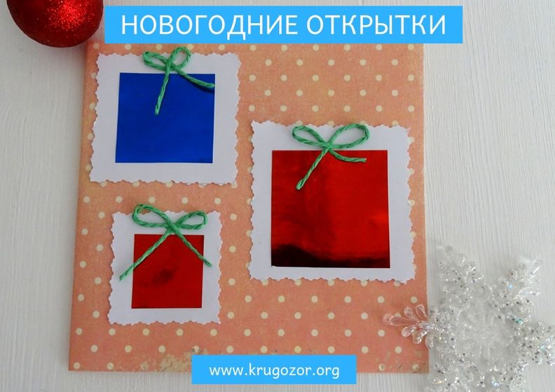 Новогодние открытки своими руками. Делаем вместе с детьми