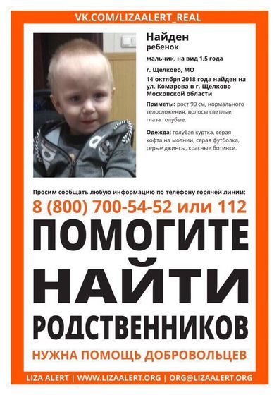 Найден ребёнок!