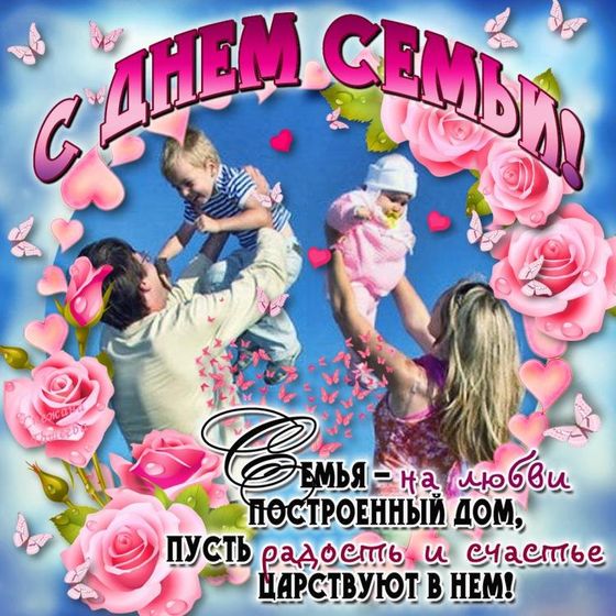 С Днем семьи,любви и верности ???