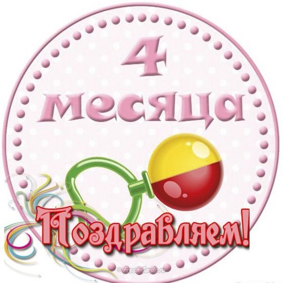 Наши 4 месяца🎉🎉🎉