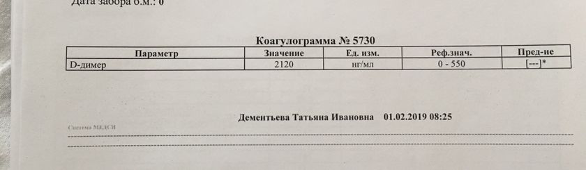 Д димер огромный...При