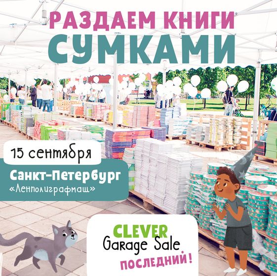 Последний Clever Garage Sale в Санкт-Петербурге