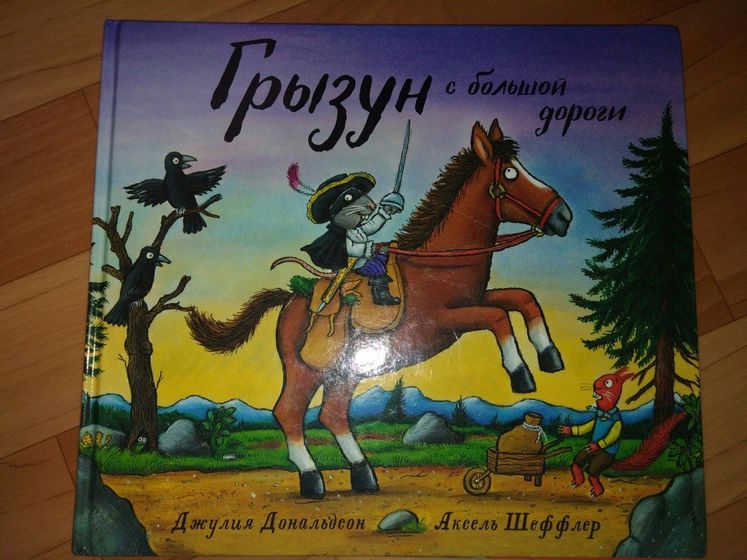 Любите ли вы книги Джулии Дональдсон так, как любим их мы?)