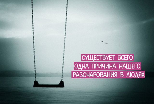 Разочарование. Психология.