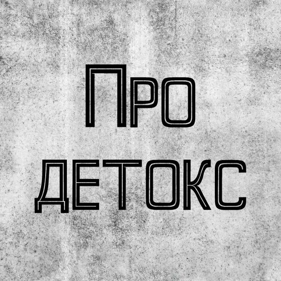 Про детокс