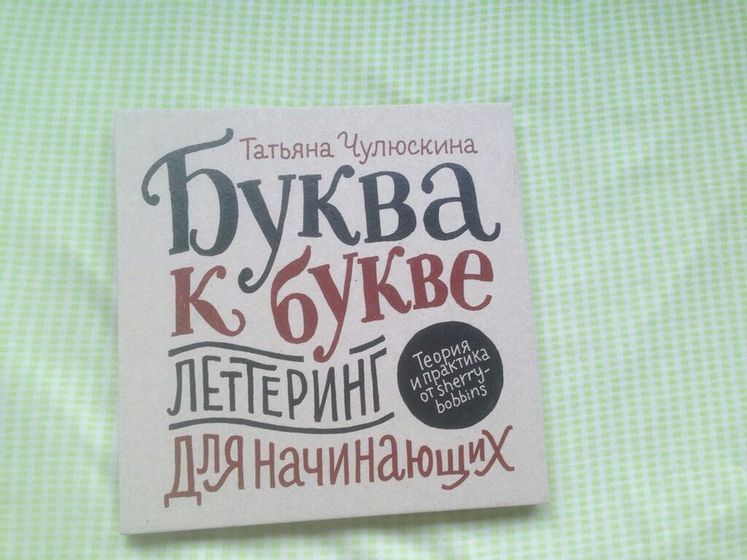Саморазвитие- леттеринг