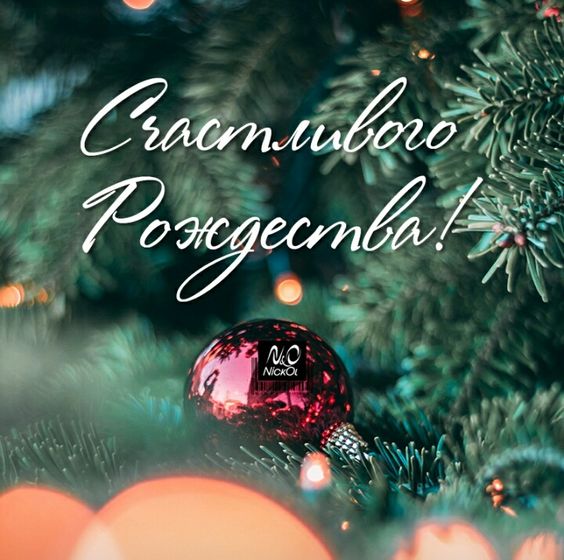 С РОЖДЕСТВОМ