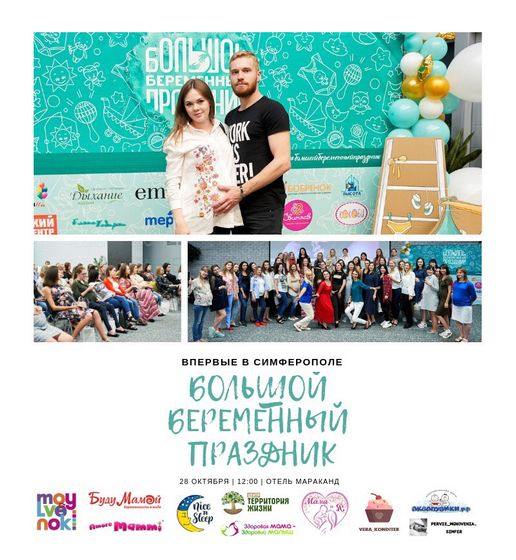 Большой беременный праздник г.Симферополь Крым