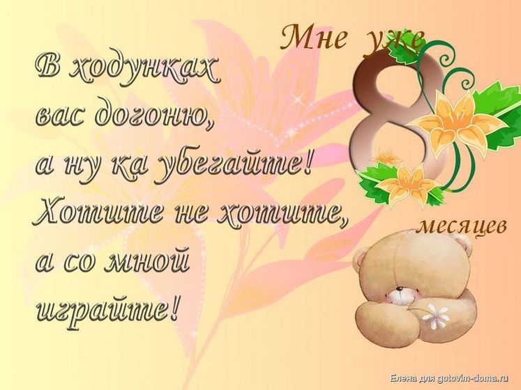 8 месяцев❤