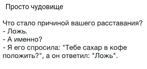 А вы смогли бы простить ложь?