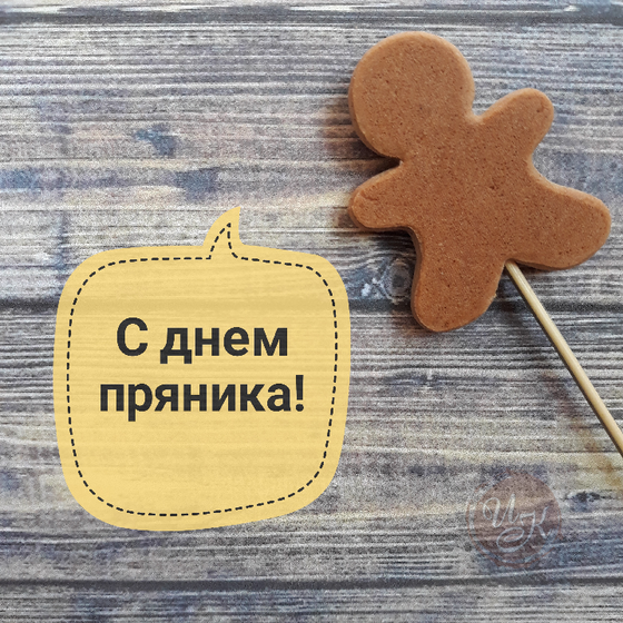 День пряника
