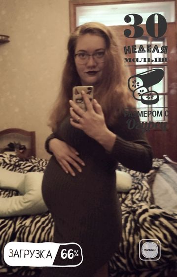 Ну вот и наши 30 недель.