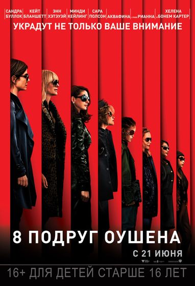8 подруг Оушена, 2018