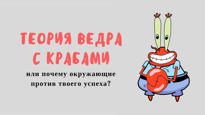Теория ведра с крабами или почему окружающие против твоего успеха?