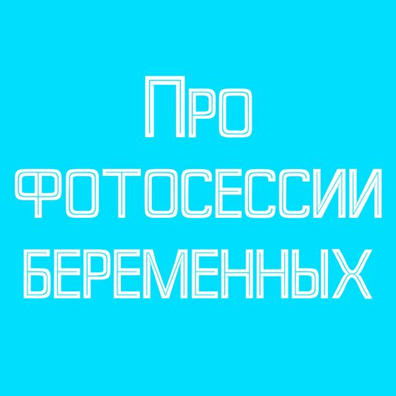 Про фотосессии беременных