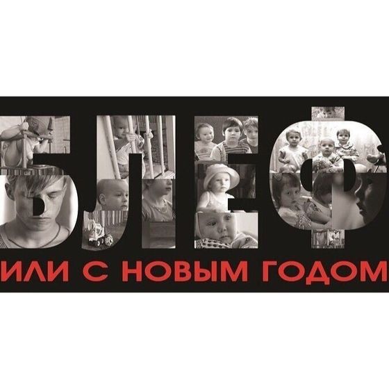 Блеф, или с Новым годом!