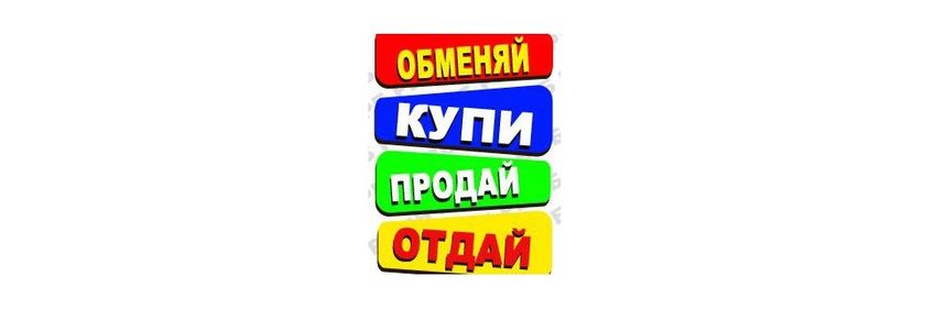 Правила сообщества «Дар/Обмен/Продажа»