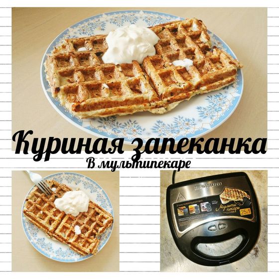 Куриная запеканка в мультипекаре
