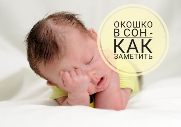 ОКОШКО В СОН - КАК ЕГО ЗАМЕТИТЬ?