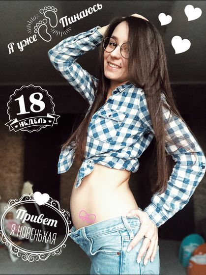 Животик 18 недель