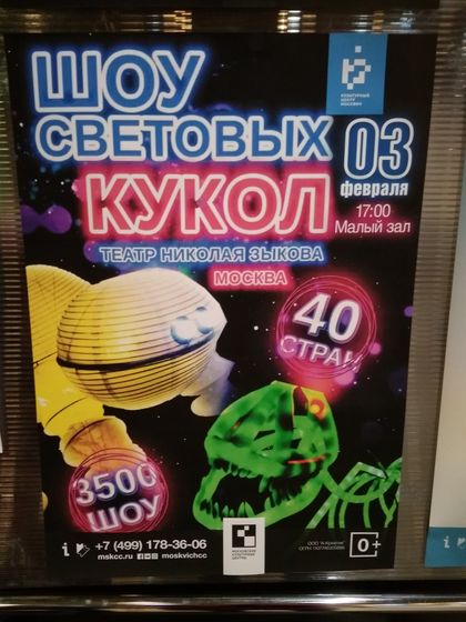 Шоу световых кукол Николая Зыкова в КЦ