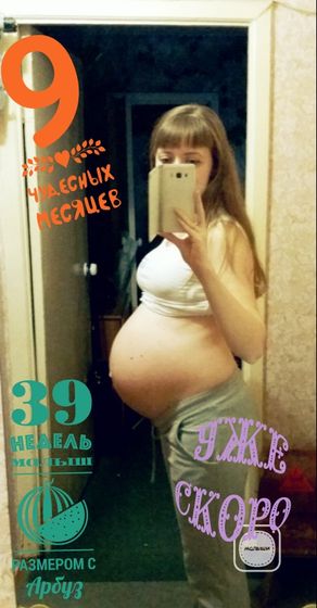 39 недель⌛