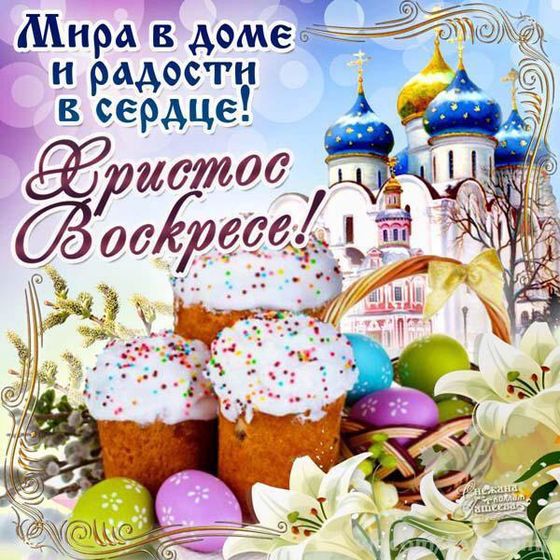 Христос Воскресе!