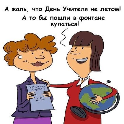 С праздником, педагоги!