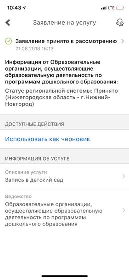 Детский сад через госуслуги