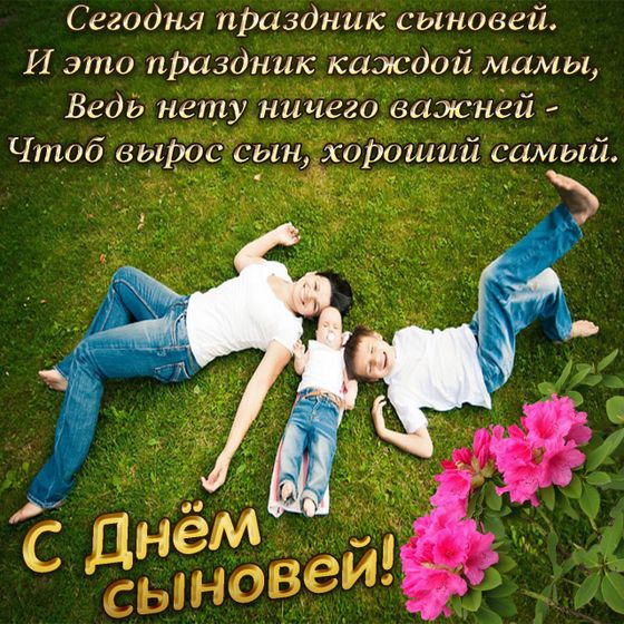 С днем сыновей!!!!!